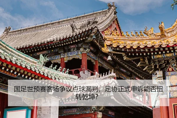 guo-zu-shi-yu-sai-ke-chang-zheng-yi-dian-qiu-lou-pan-zu-xie-zheng-shi-shen-su-neng-fou-niu-zhuan-qian-kun-2-821.jpg