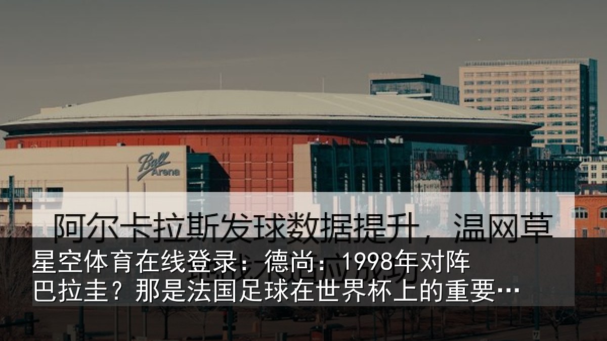 星空体育在线登录:德尚相关情况法国相关情况重要时刻