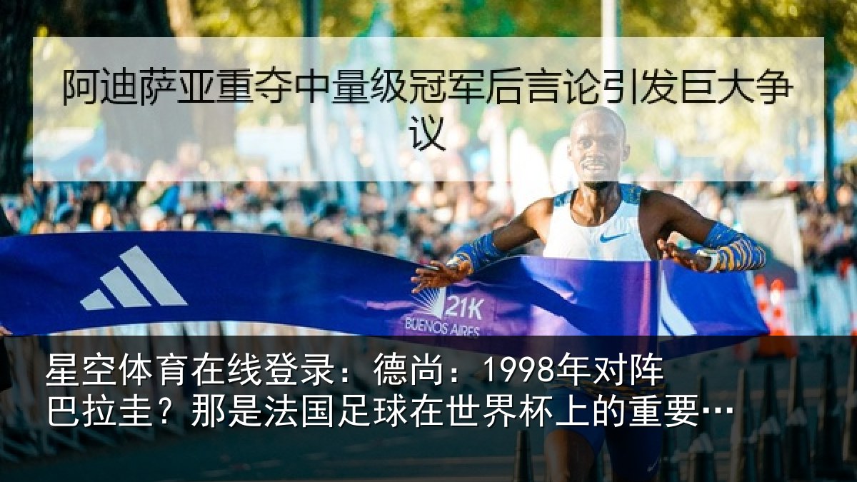 星空体育在线登录:德尚:1998年对阵巴拉圭?那是法国足球在世界杯上的重要时刻