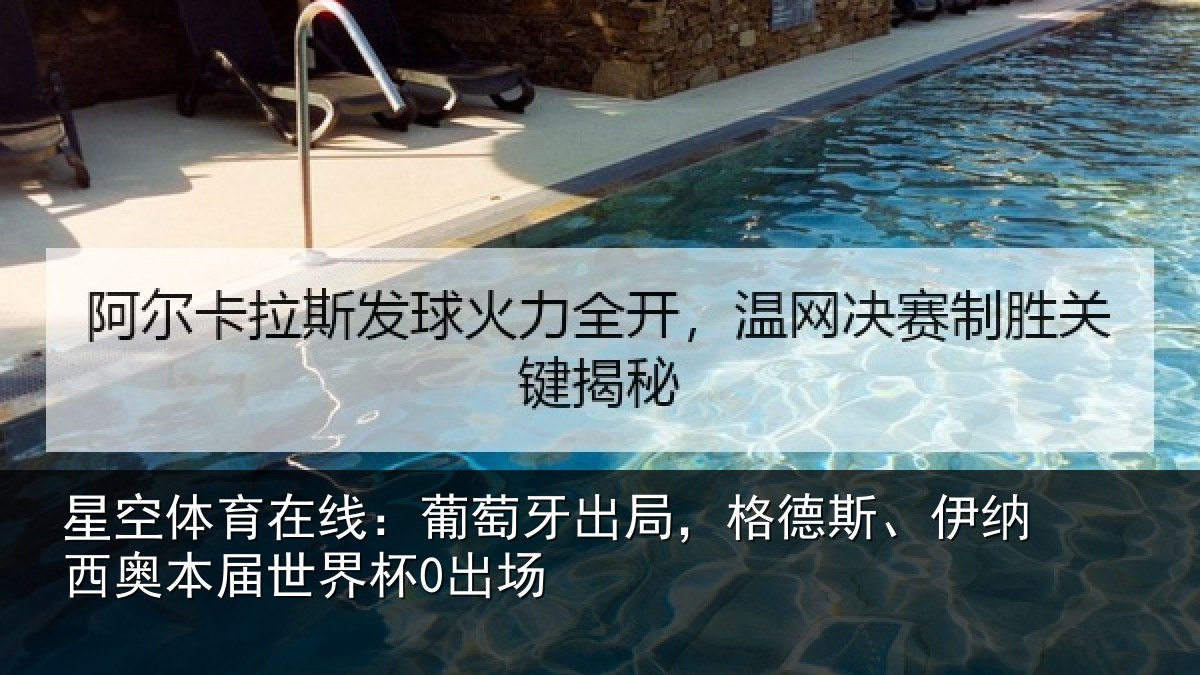 星空体育在线:葡萄相关情况西奥本届世界杯0出场