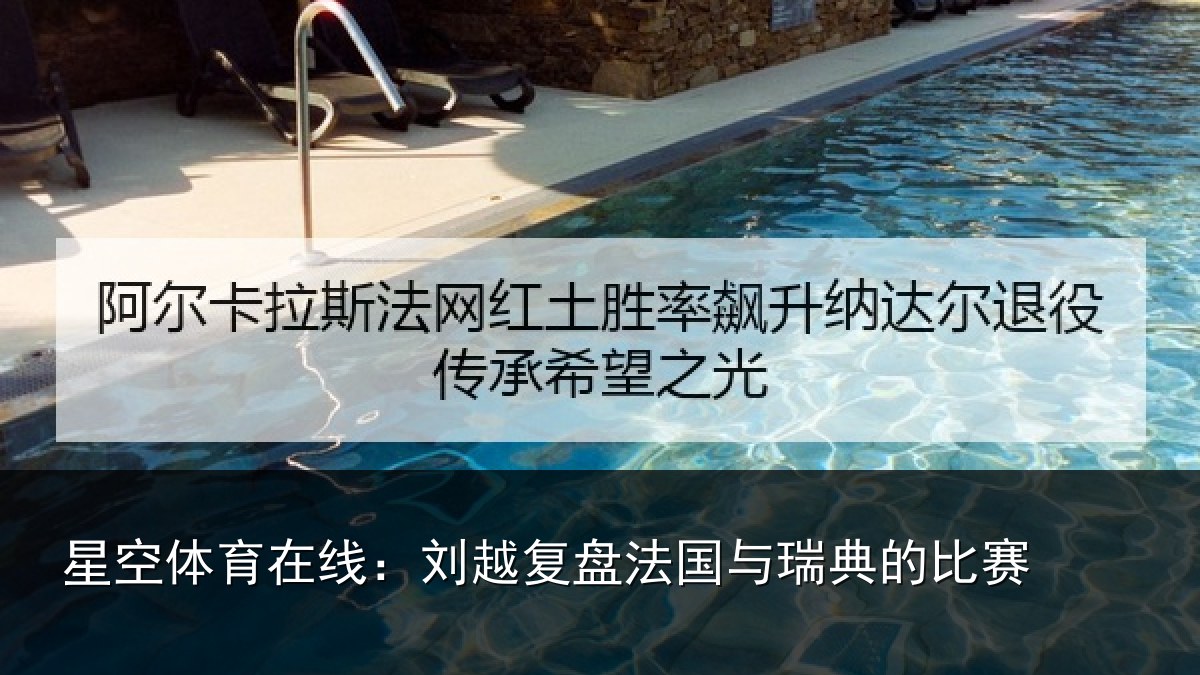 星空体育在线：刘越复盘法国与瑞典的比赛