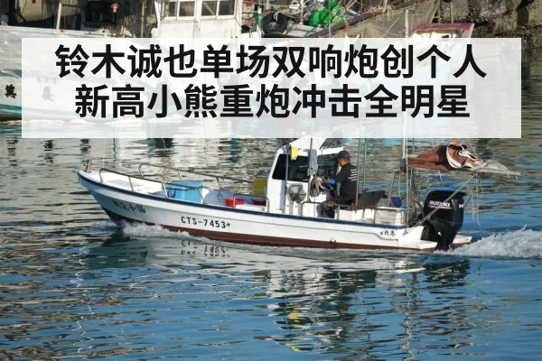铃木诚也单场双响炮创个人新高小熊重炮冲击全明星