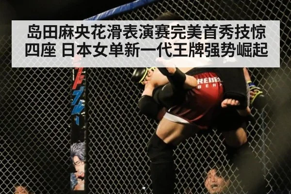 岛田麻央花滑表演赛完美首秀技惊四座 日本女单新一代王牌强势崛起